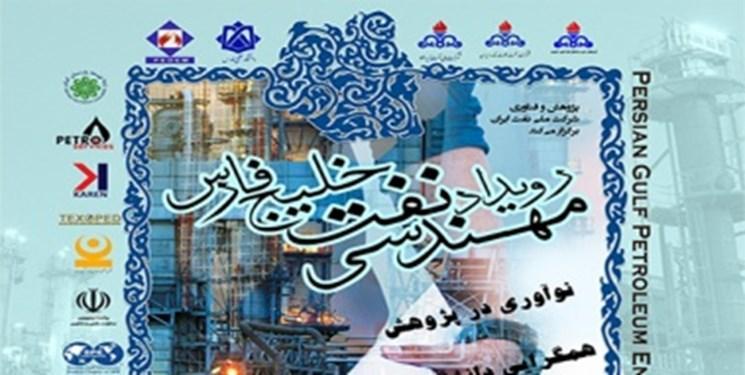 برگزاری نخستین رویداد ملی مهندسی نفت خلیج فارس در اردیبهشت ماه امسال