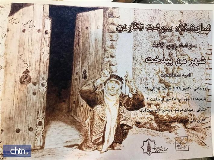 برپایی نمایشگاه سوخت نگارین در مجموعه فرهنگی تاریخی سعدآباد
