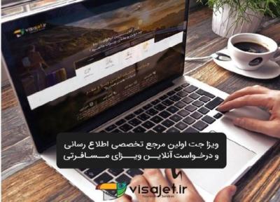 تحولی نو در صنعت گردشگری، راهنمای آنلاین اخذ ویزای گردشگر در ایران